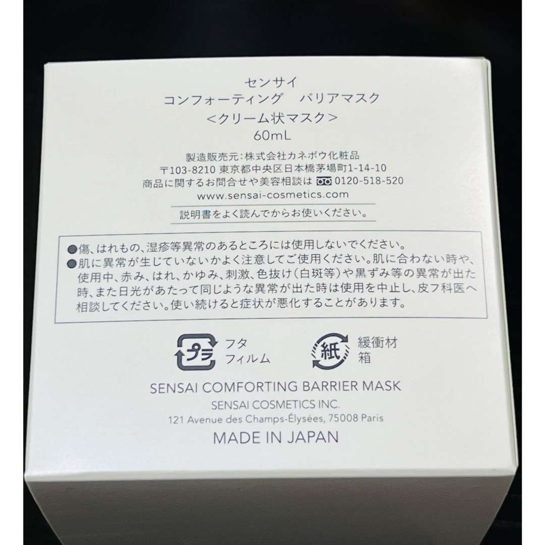 Kanebo(カネボウ)のそらまめ様専用センサイ コンフォーティング バリアマスク<クリーム状マスク> コスメ/美容のスキンケア/基礎化粧品(パック/フェイスマスク)の商品写真