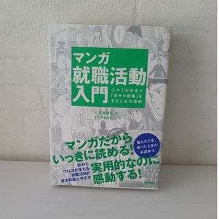 ガッケン(学研)のマンガ就職活動入門(ビジネス/経済)