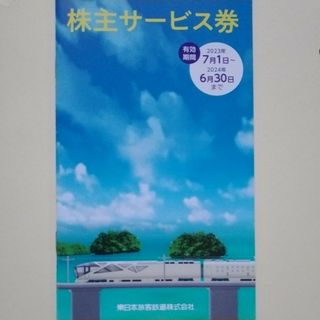 ジェイアール(JR)のJR東日本株主サービス券1冊。(その他)