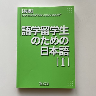 語学留学生のための日本語1(語学/参考書)