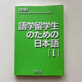 語学留学生のための日本語1(語学/参考書)