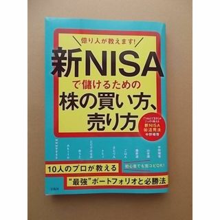 億り人が教えます! 新NISAで儲けるための株の買い方、売り方(ビジネス/経済)