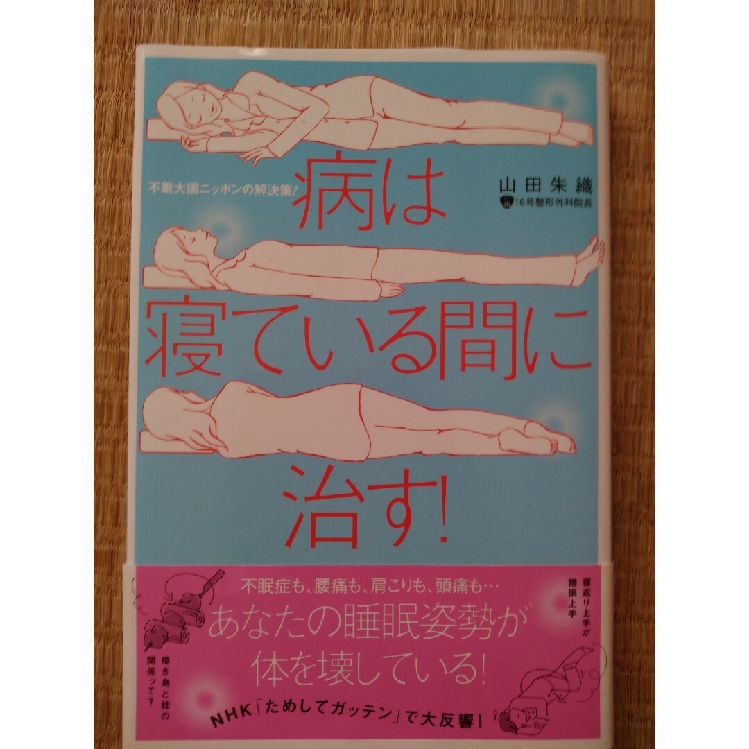 病は寝ている間に治す！ エンタメ/ホビーの本(健康/医学)の商品写真