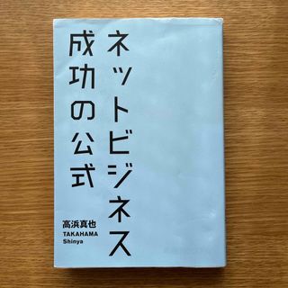 ネットビジネス成功の公式(ビジネス/経済)