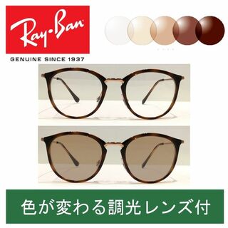 レイバン(Ray-Ban)の新品正規品 レイバン RX/RB7140 5687 調光【クリア⇔ブラウン】(サングラス/メガネ)