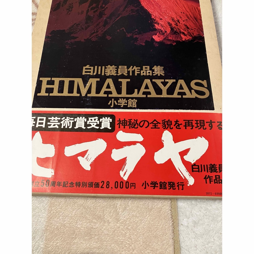 HIMALAYAS 白川義員　作品集 エンタメ/ホビーの本(アート/エンタメ)の商品写真