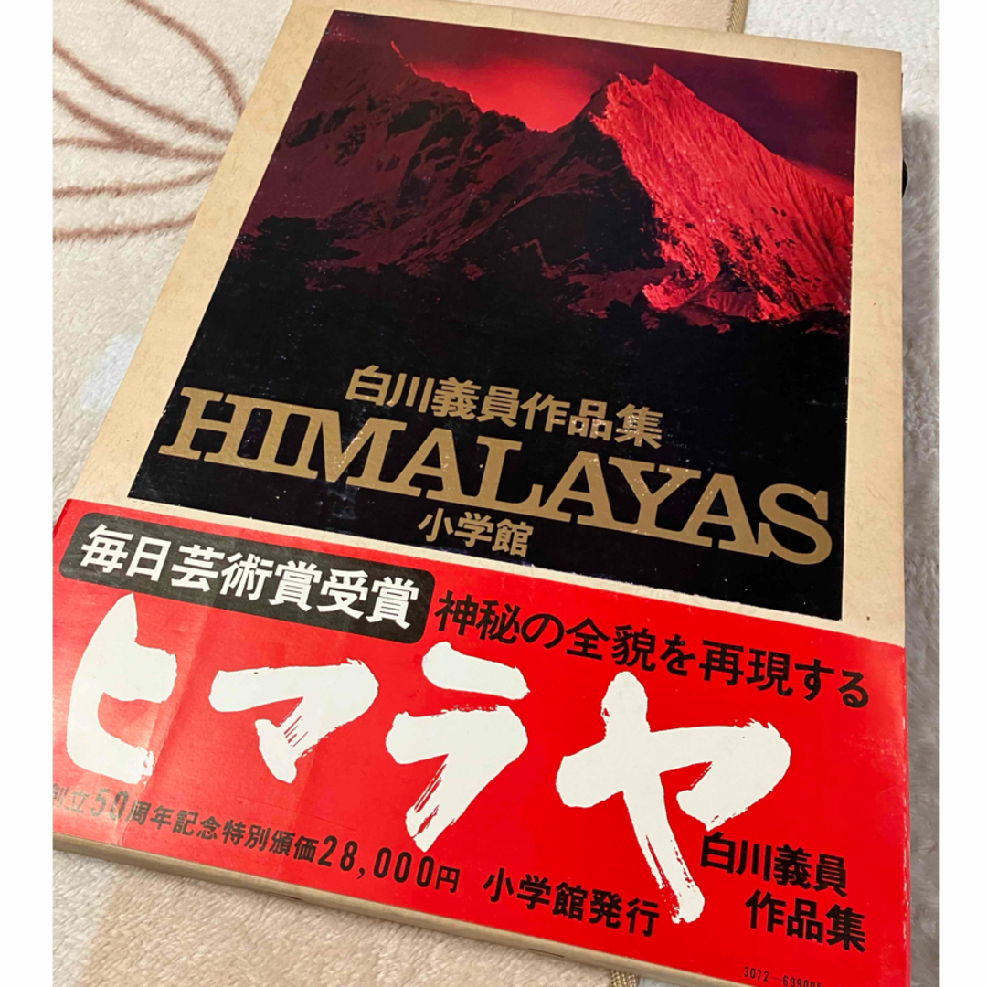 HIMALAYAS 白川義員　作品集 エンタメ/ホビーの本(アート/エンタメ)の商品写真