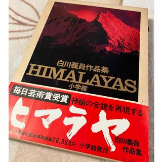 HIMALAYAS 白川義員　作品集(アート/エンタメ)