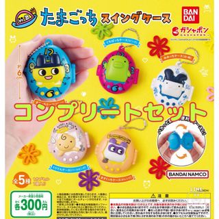 バンダイ(BANDAI)のたまごっち スイングケース　全5種セット　ガチャ@(キャラクターグッズ)