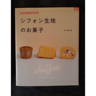 シフォン生地のお菓子 ふんわり、とろける４０レシピ(料理/グルメ)