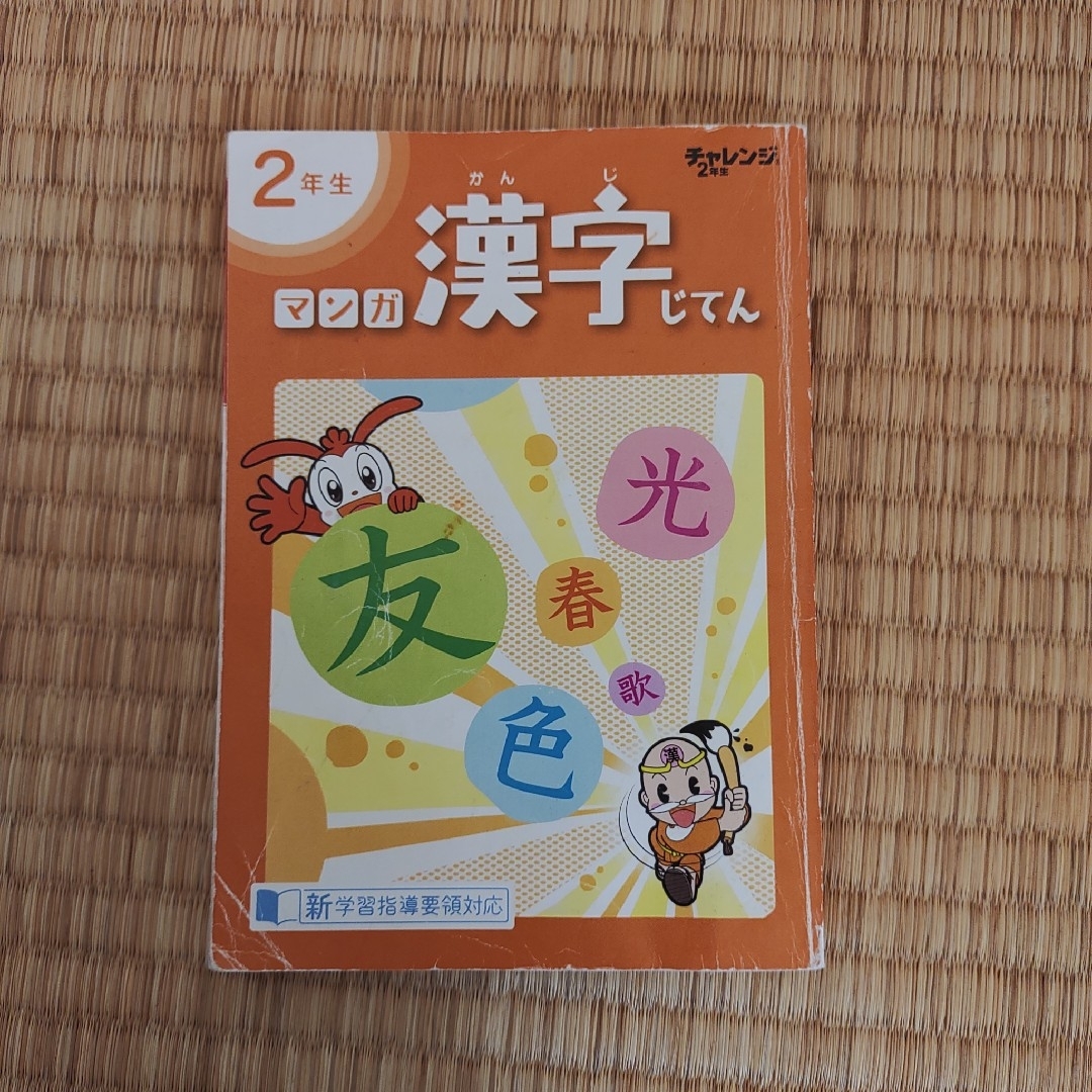 Benesse(ベネッセ)のマンガ　漢字辞典　1〜4年生 エンタメ/ホビーの本(語学/参考書)の商品写真