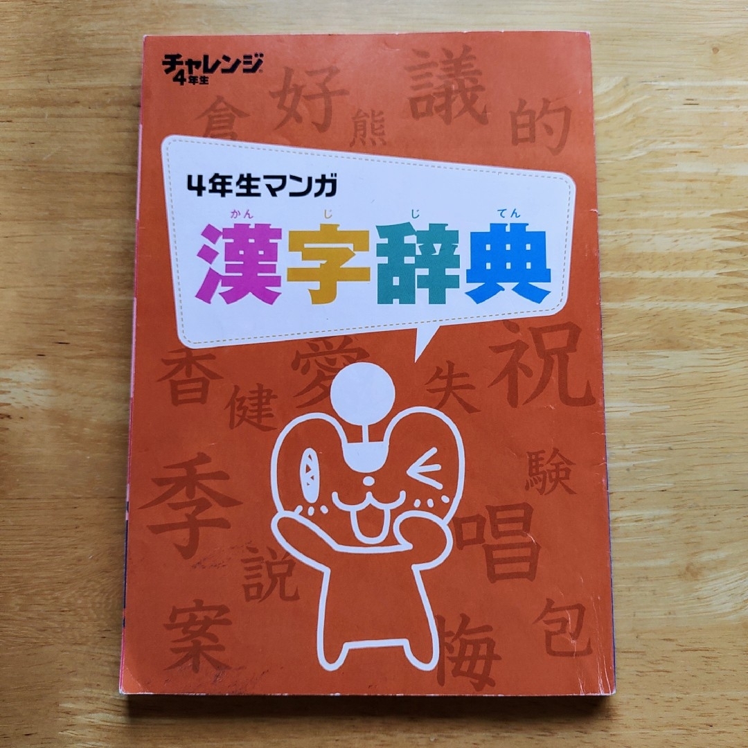 Benesse(ベネッセ)のマンガ　漢字辞典　1〜4年生 エンタメ/ホビーの本(語学/参考書)の商品写真