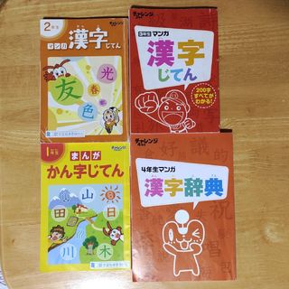 ベネッセ(Benesse)のマンガ　漢字辞典　1〜4年生(語学/参考書)