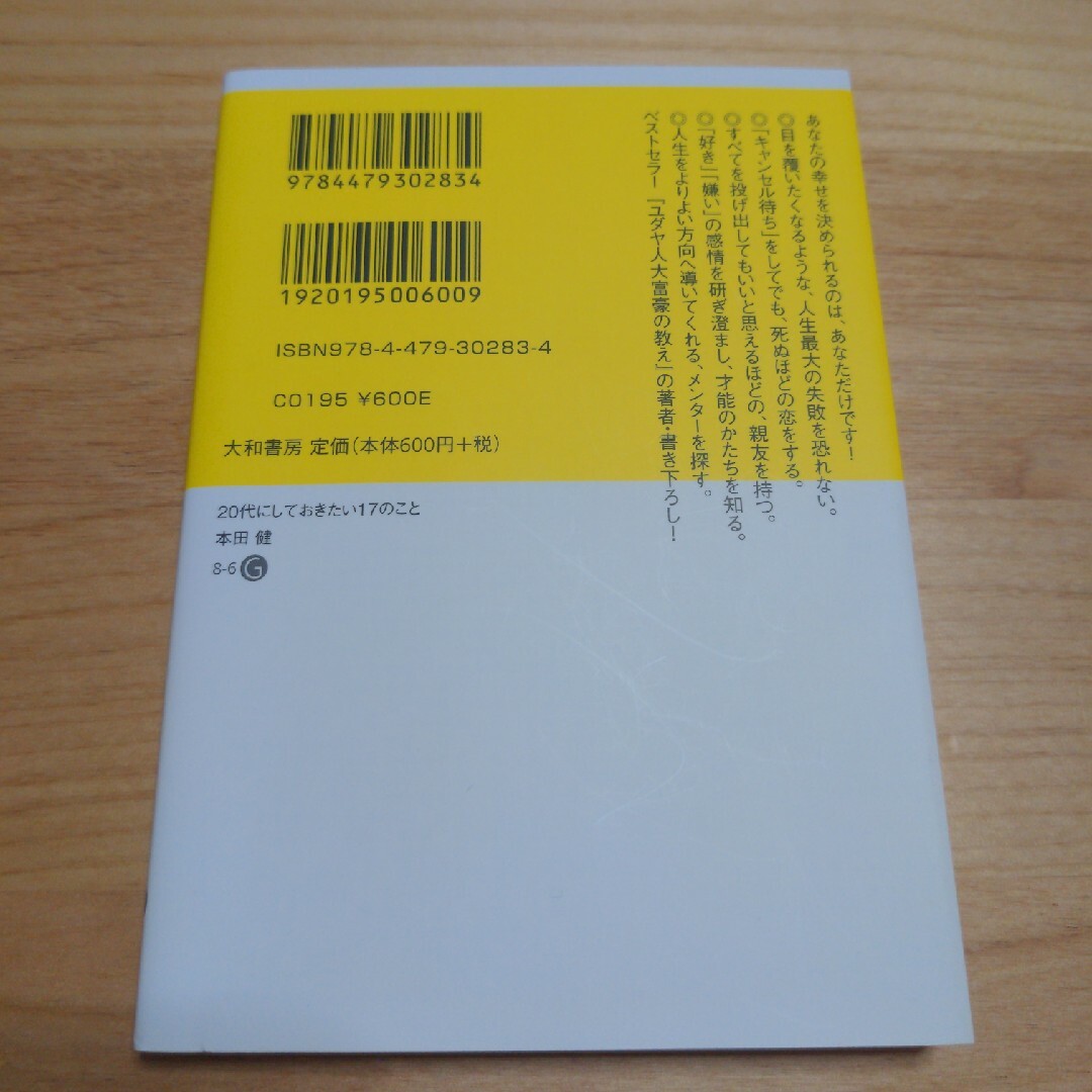 ２０代にしておきたい１７のこと エンタメ/ホビーの本(その他)の商品写真