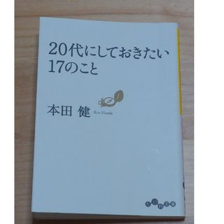 ２０代にしておきたい１７のこと(その他)