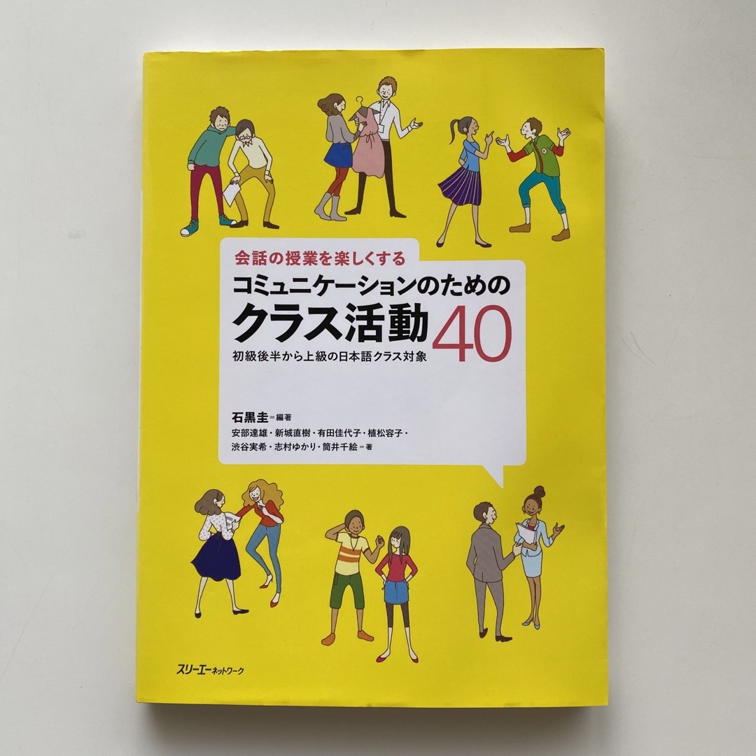 日本語教材(会話授業用活動集) エンタメ/ホビーの本(語学/参考書)の商品写真