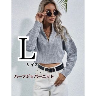 シーイン(SHEIN)のSHEIN シーイン　ジッパーハーフ　クロップ　グレー　ハーフジッパー　ニット(ニット/セーター)