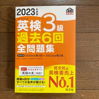 オウブンシャ(旺文社)の【tommi526様 専用】英検３級過去６回全問題集(資格/検定)