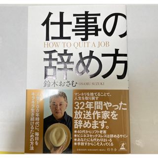 ゲントウシャ(幻冬舎)の！新品！仕事の辞め方(ビジネス/経済)