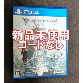 【PS4】グランブルーファンタジー リリンク　プロダクトコードなし　グラブル(家庭用ゲームソフト)