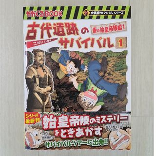 アサヒシンブンシュッパン(朝日新聞出版)の古代遺跡のサバイバル(絵本/児童書)