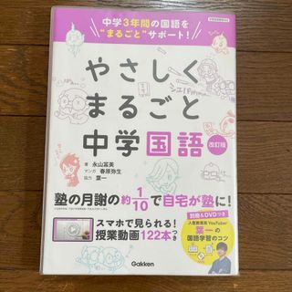 ガッケン(学研)のやさしくまるごと中学国語(語学/参考書)