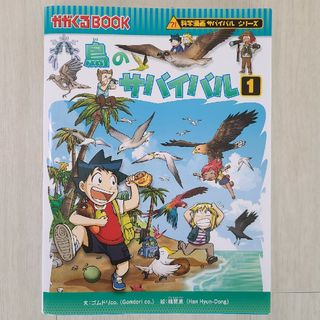 アサヒシンブンシュッパン(朝日新聞出版)の鳥のサバイバル(絵本/児童書)