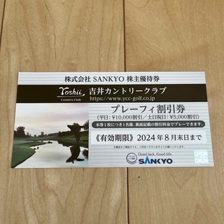 サンキョー(SANKYO)の吉井カントリークラブ　プレーフィ割引券(ゴルフ場)