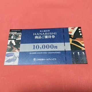 HANABISHI商品ご優待券10000円(ショッピング)