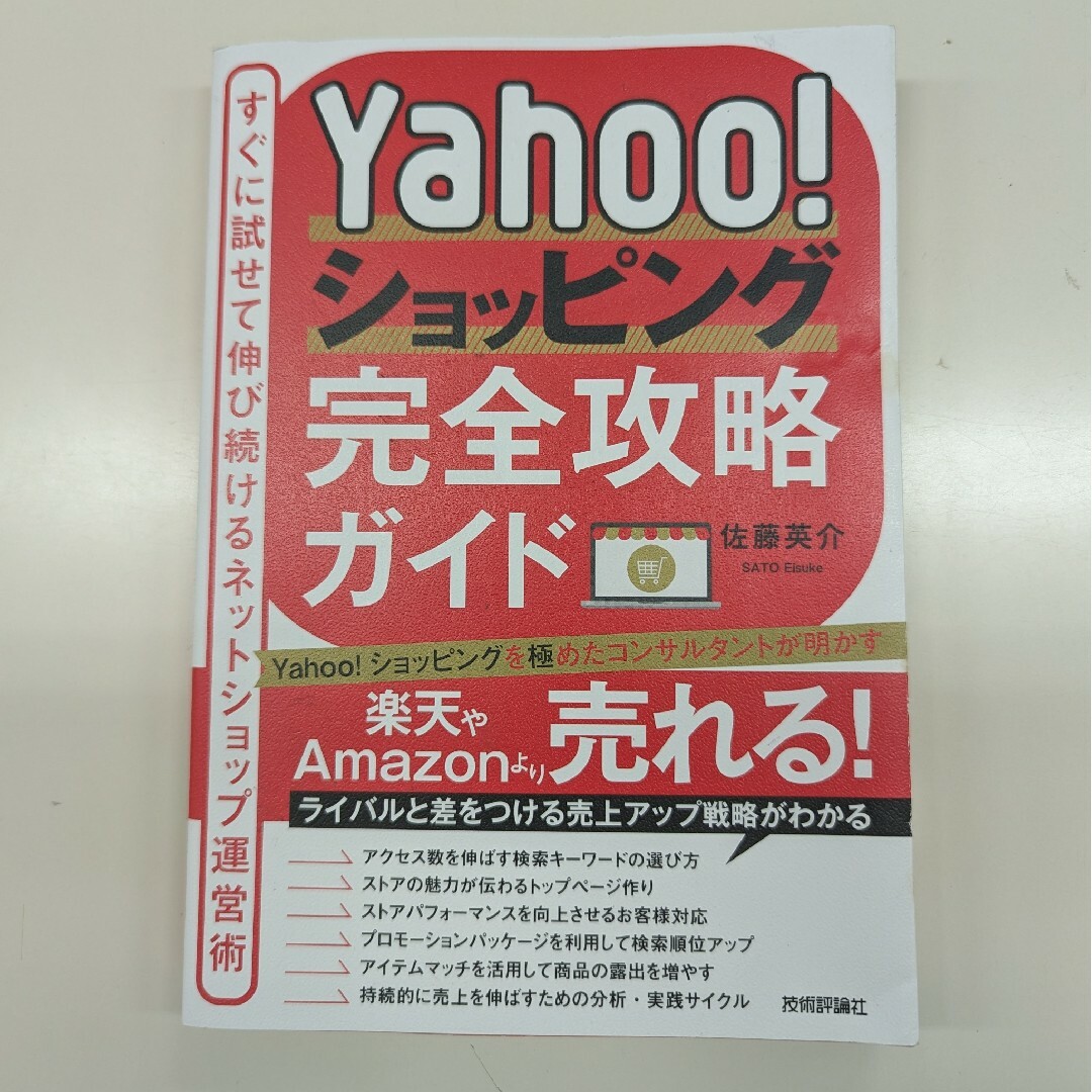 Ｙａｈｏｏ！ショッピング完全攻略ガイド～すぐに試せて伸び続けるネットショップ運営 エンタメ/ホビーの本(コンピュータ/IT)の商品写真