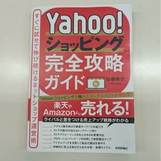 Ｙａｈｏｏ！ショッピング完全攻略ガイド～すぐに試せて伸び続けるネットショップ運営(コンピュータ/IT)