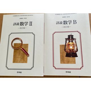 数学Ⅱ、数学Ｂ教科書(語学/参考書)