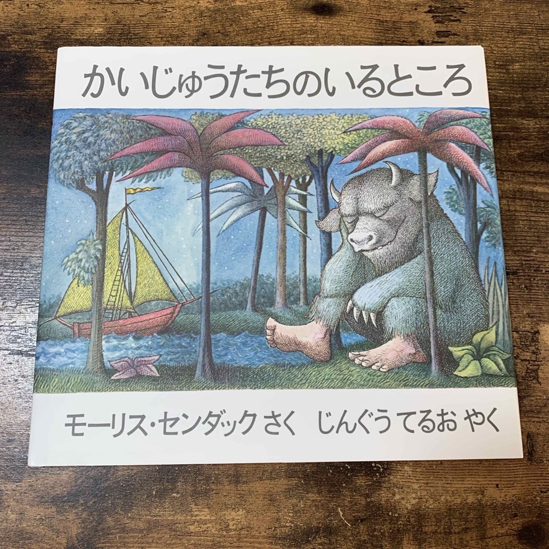 かいじゅうたちのいるところ エンタメ/ホビーの本(絵本/児童書)の商品写真