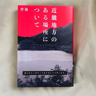 近畿地方のある場所について(文学/小説)