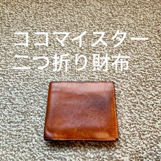 ココマイスター(COCOMEISTER)のココマイスター cocomeister 二つ折り財布 ウォレット 本革 レザーw(折り財布)