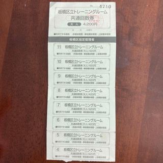 板橋区立トレーニングルーム共通回数券(フィットネスクラブ)