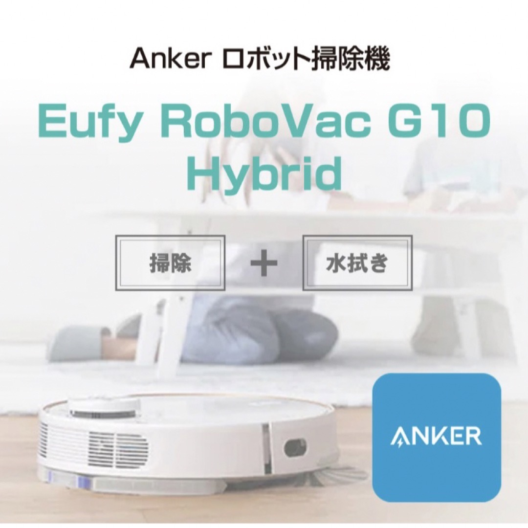 Anker(アンカー)のANKER Eufy RoboVac G10 Hybrid ロボット掃除機 スマホ/家電/カメラの生活家電(掃除機)の商品写真