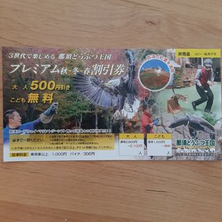 那須どうぶつ王国こども無料チケット(遊園地/テーマパーク)