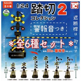 1/24 踏切コレクション2警報音付き　②(その他)