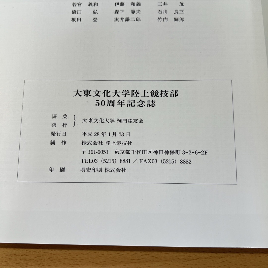 【非売品】大東文化大学陸上競技部 50周年記念誌 エンタメ/ホビーの雑誌(趣味/スポーツ)の商品写真