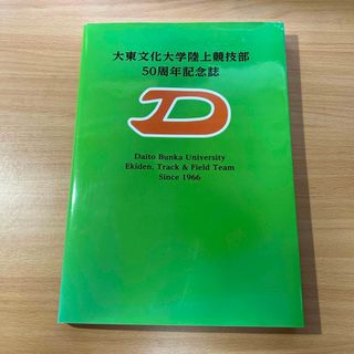 【非売品】大東文化大学陸上競技部 50周年記念誌(趣味/スポーツ)