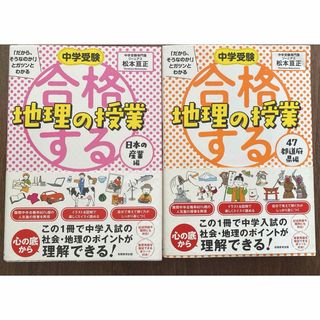 合格する地理の授業　2冊セット(語学/参考書)