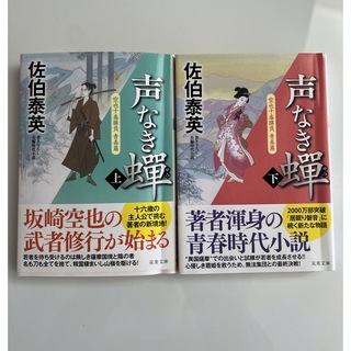 声なき蝉上下巻セット　佐伯泰英(文学/小説)