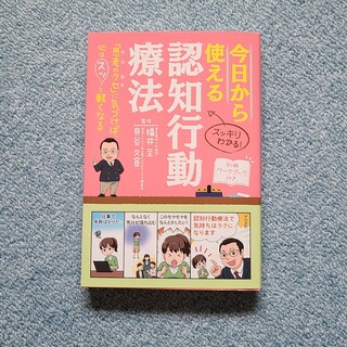 今日から使える認知行動療法(健康/医学)