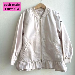 プティマイン(petit main)のpetit main フリルブルゾン　130サイズ　ピンク(ジャケット/上着)