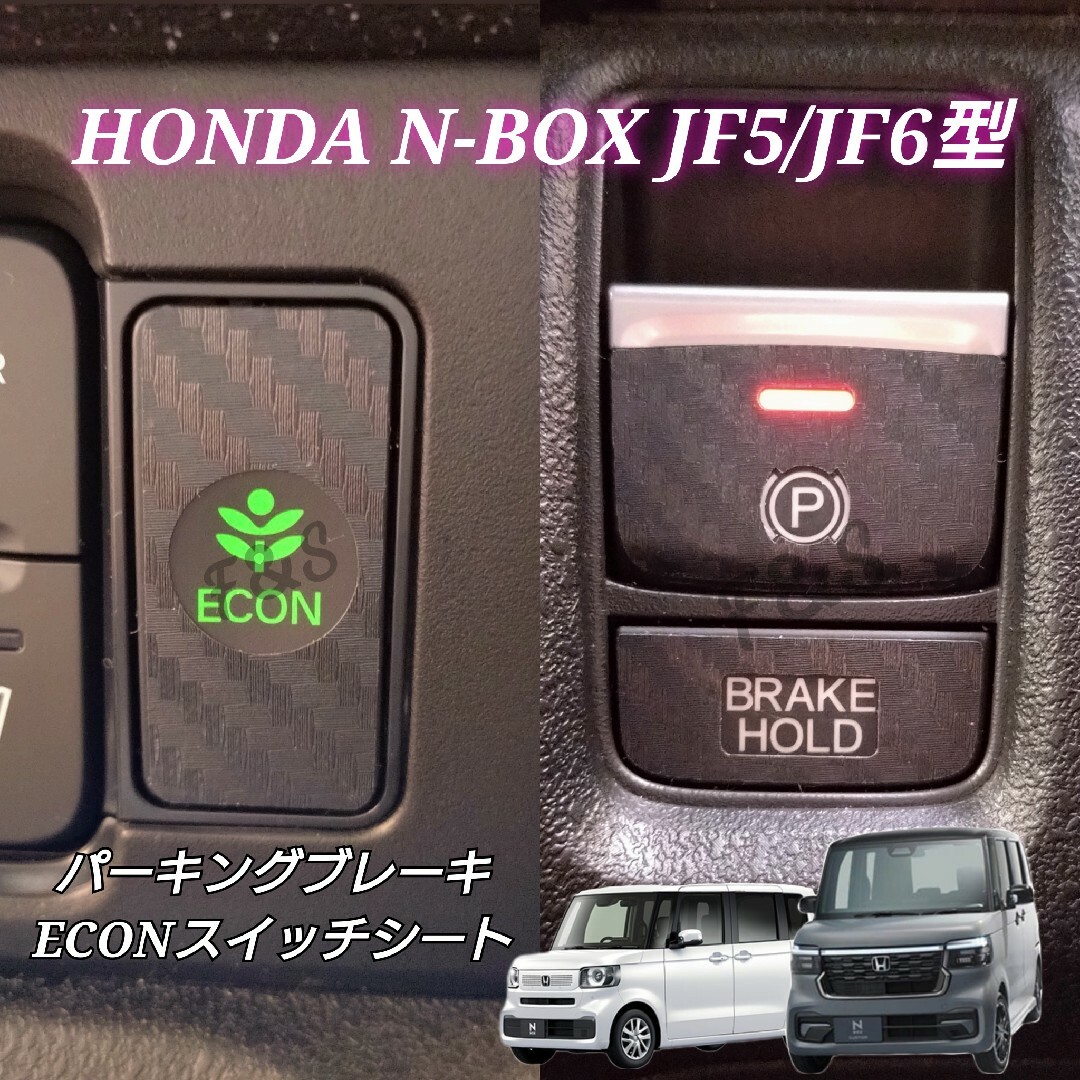 ホンダ(ホンダ)のNBOX カスタム JF5/6 パーキングブレーキ ECON 3Dカーボン調 黒 自動車/バイクの自動車(車内アクセサリ)の商品写真