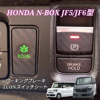 ホンダ(ホンダ)のNBOX カスタム JF5/6 パーキングブレーキ ECON 3Dカーボン調 黒(車内アクセサリ)