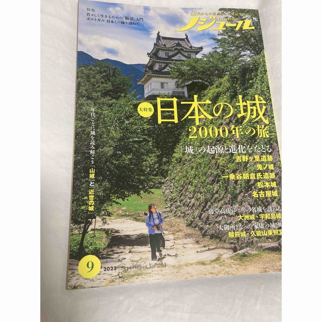 ノジュール2023年9月号 エンタメ/ホビーの本(地図/旅行ガイド)の商品写真