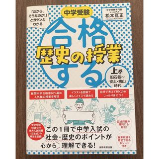 合格する歴史の授業  上巻(語学/参考書)