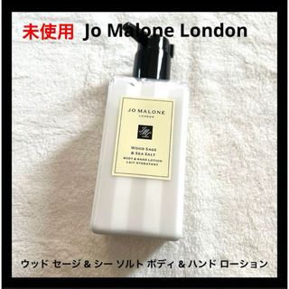 ジョーマローン(Jo Malone)のジョーマローン ウッド セージ & シー ソルト ボディ & ハンド ローション(ボディソープ/石鹸)